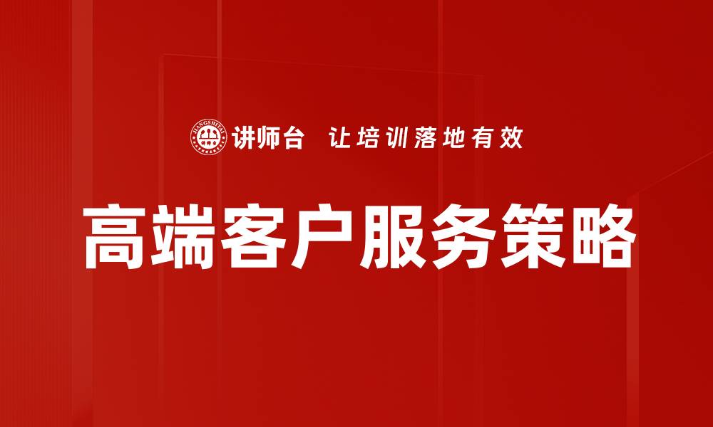 高端客户服务策略