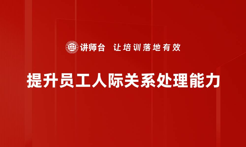 提升员工人际关系处理能力