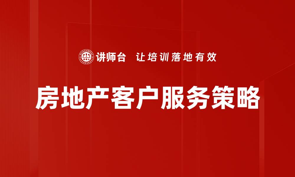 文章优化服务营销策略提升客户满意度与忠诚度的缩略图