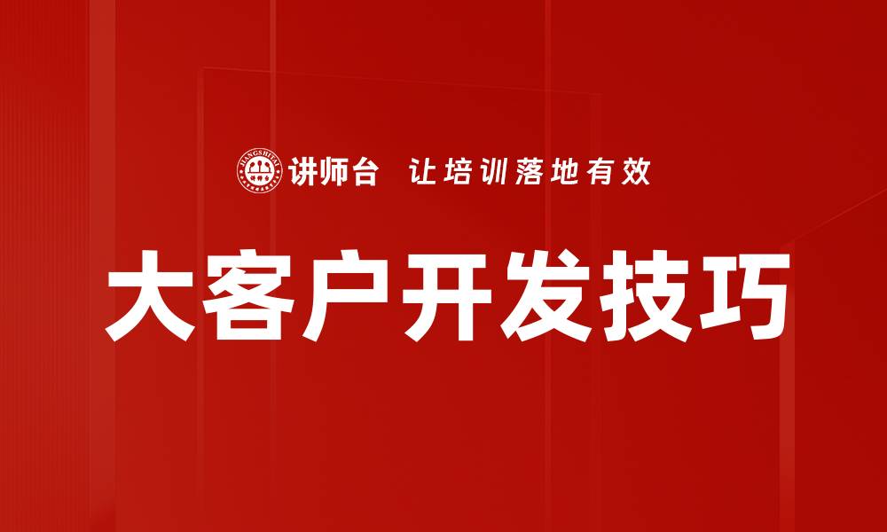 大客户开发技巧