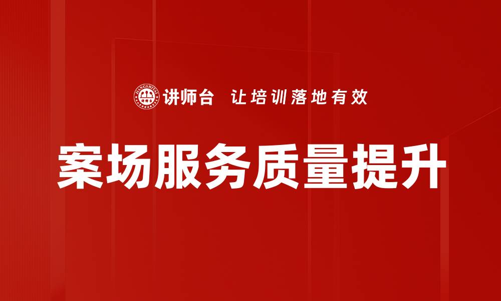 文章提升案场服务质量，打造客户满意度新标准的缩略图