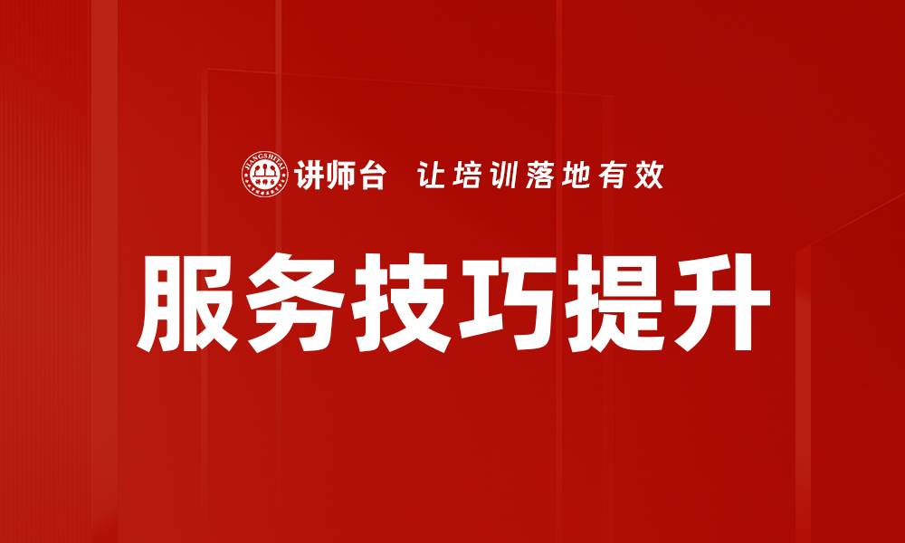 文章提升客户满意度的服务技巧培训方法解析的缩略图
