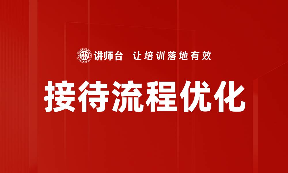 文章接待流程优化助力企业提升客户满意度与效率的缩略图