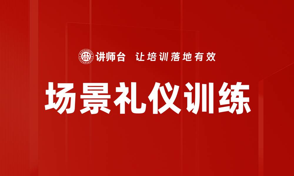 文章提升职场形象的场景礼仪训练技巧的缩略图