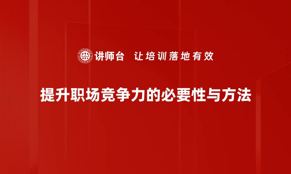 文章提升职场竞争力的有效策略与方法分享的缩略图