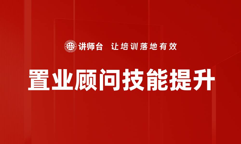 文章提升置业顾问技能的五大关键要素解析的缩略图