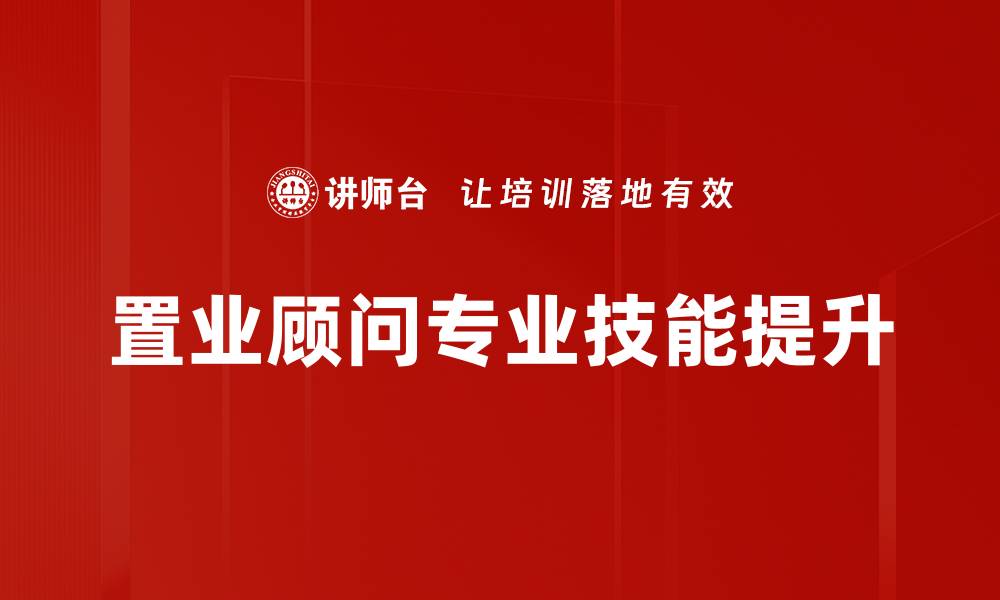 文章提升置业顾问技能的五大关键要素解析的缩略图