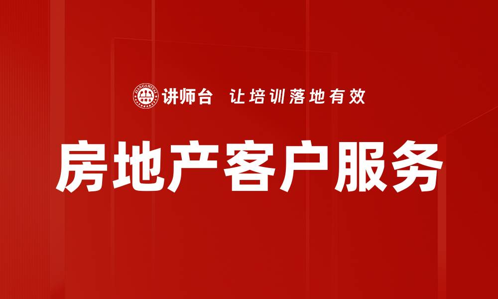 房地产客户服务