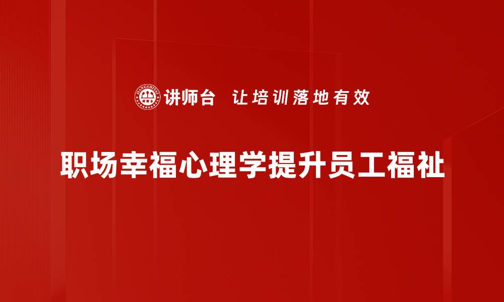 文章职场幸福心理学：提升工作满意度的秘密技巧的缩略图