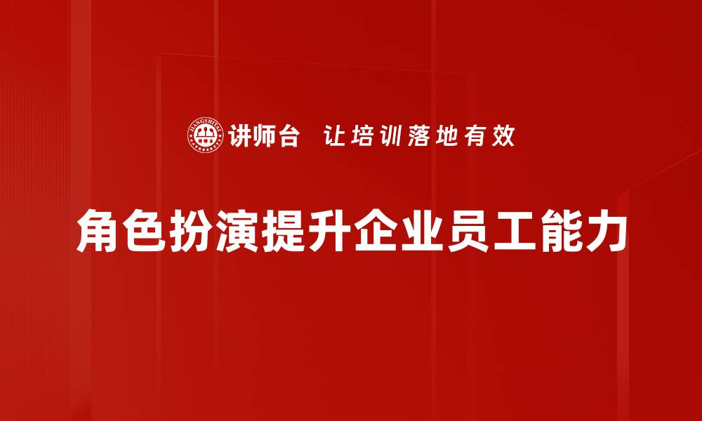 角色扮演提升企业员工能力