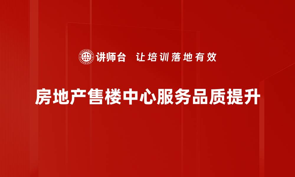 文章提升服务品质，赢得客户信赖与满意度的缩略图