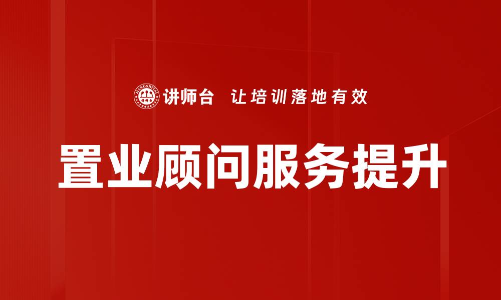 置业顾问服务提升