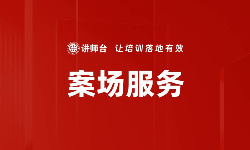 案场服务