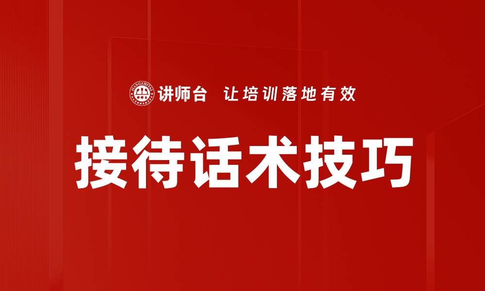 文章提升客户满意度的接待话术技巧解析的缩略图