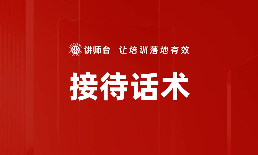 文章提升接待话术技巧，助力客户满意度大幅提升的缩略图