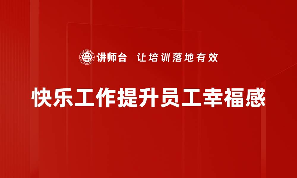 文章掌握快乐工作方法，提升你的职场幸福感与效率的缩略图