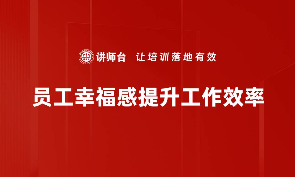 文章快乐工作方法：提升效率与幸福感的秘诀的缩略图