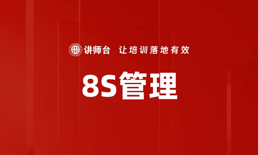 8S管理