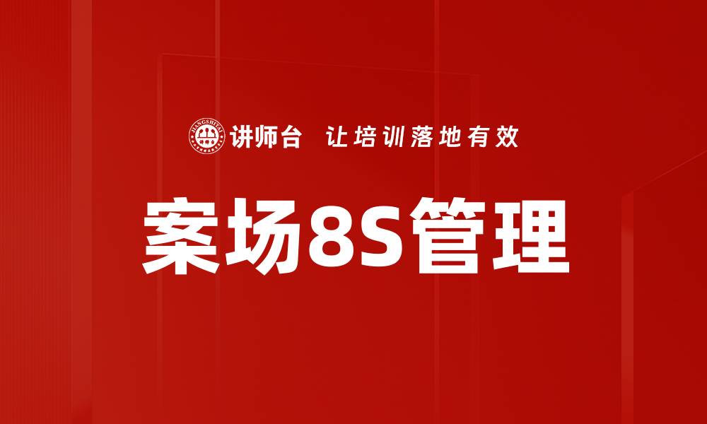 文章提升案场8S管理效率的关键策略与实践分享的缩略图
