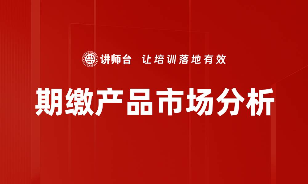 期缴产品市场分析