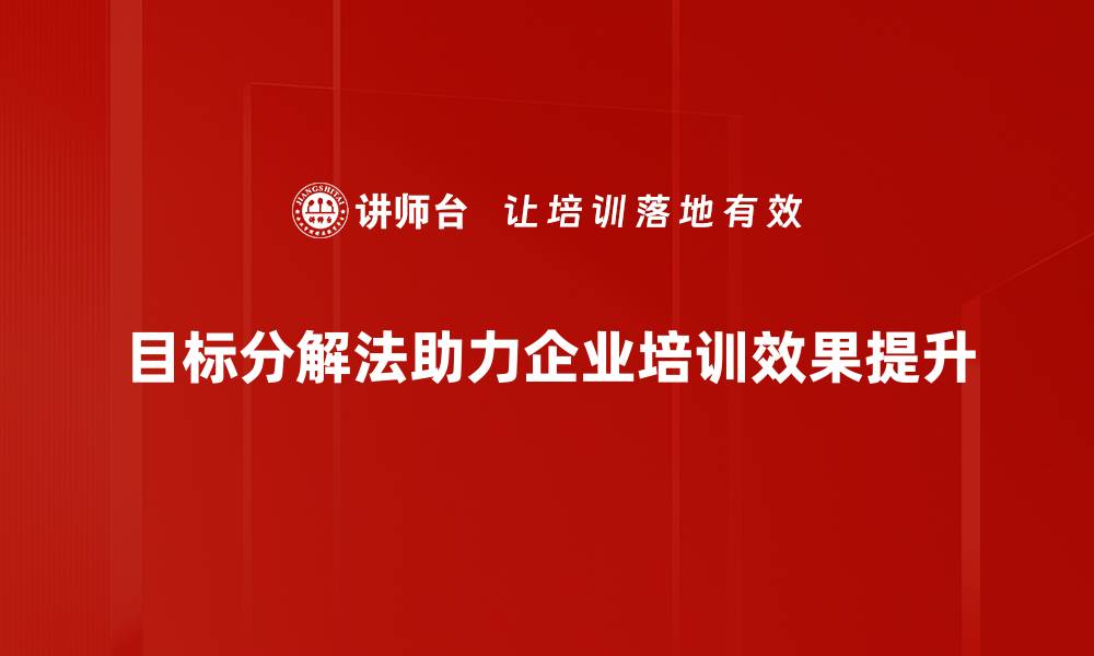 文章目标分解法：助你轻松实现人生目标的秘诀的缩略图