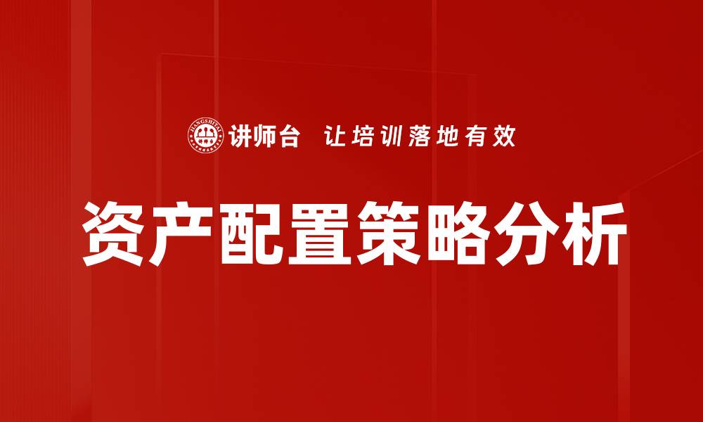 资产配置策略分析