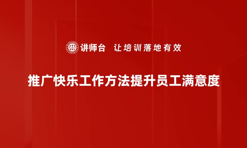 文章提升效率与幸福感的快乐工作方法揭秘的缩略图