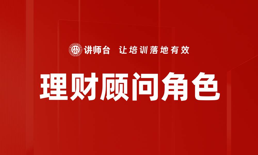 理财顾问角色