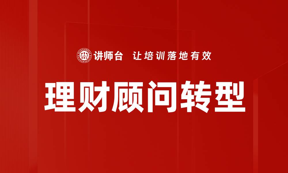 文章理财顾问角色：提升财务管理的关键助力的缩略图