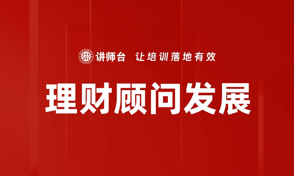 文章理财顾问角色的重要性及其对投资成功的影响的缩略图