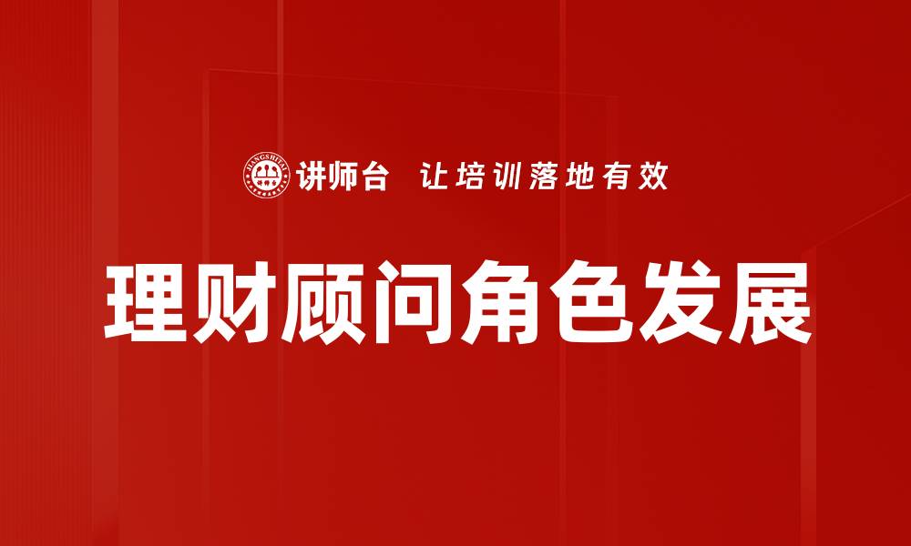 理财顾问角色发展