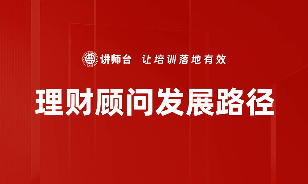 文章理财顾问角色揭秘：如何选择适合你的理财专家的缩略图