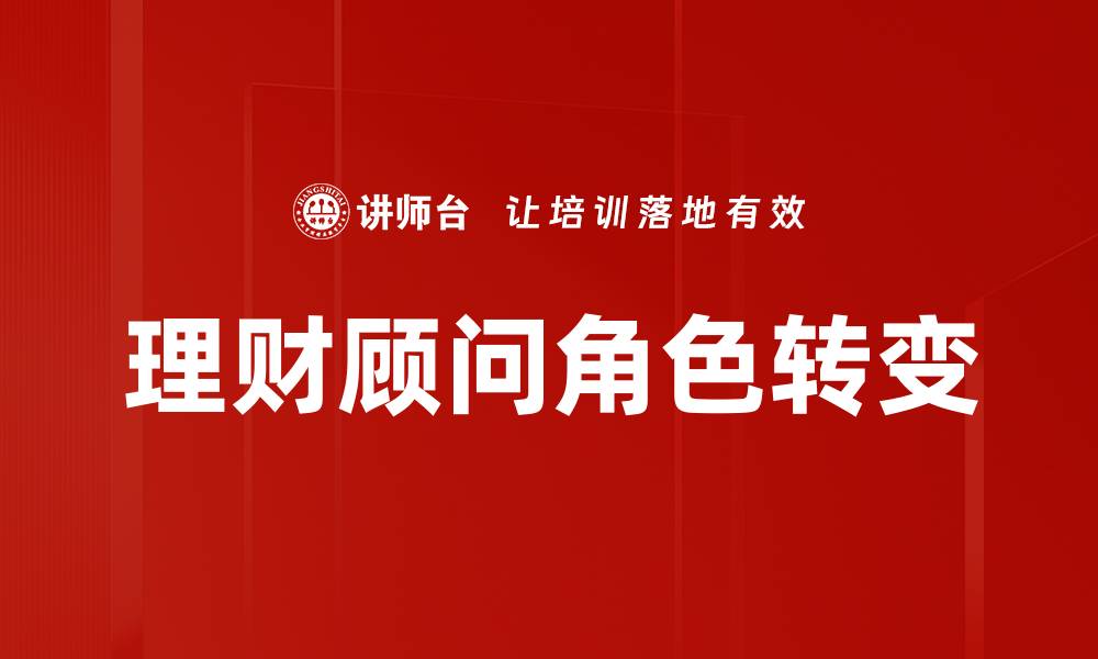文章理财顾问角色解析：如何提升投资回报率的缩略图