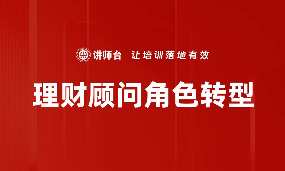 文章理财顾问角色：提升财富管理的专业指南的缩略图