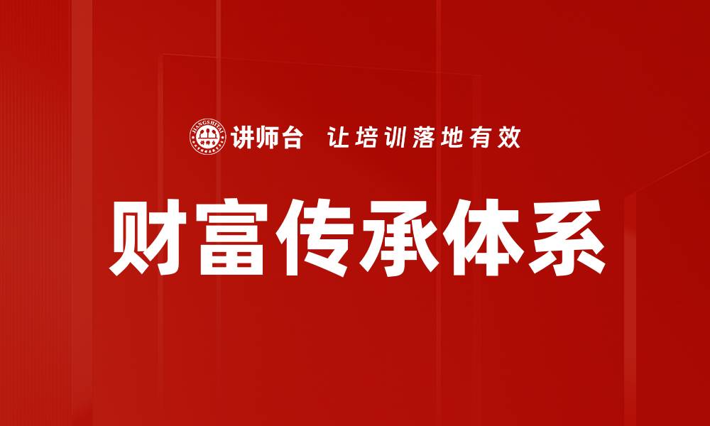 财富传承体系