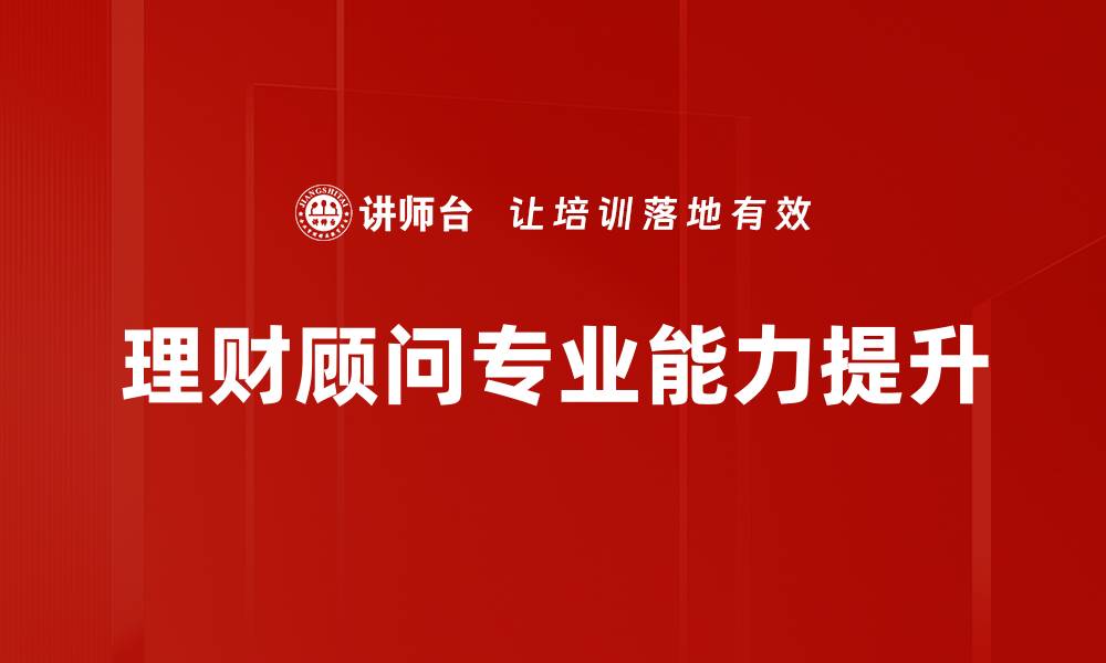 理财顾问专业能力提升