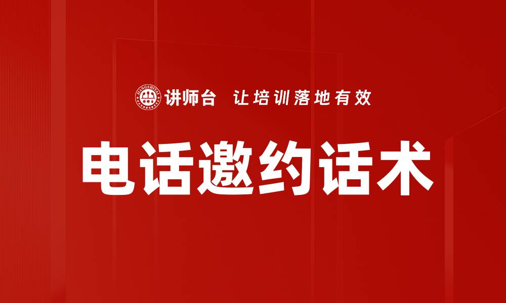 文章电话邀约话术技巧：提高成交率的有效方法的缩略图