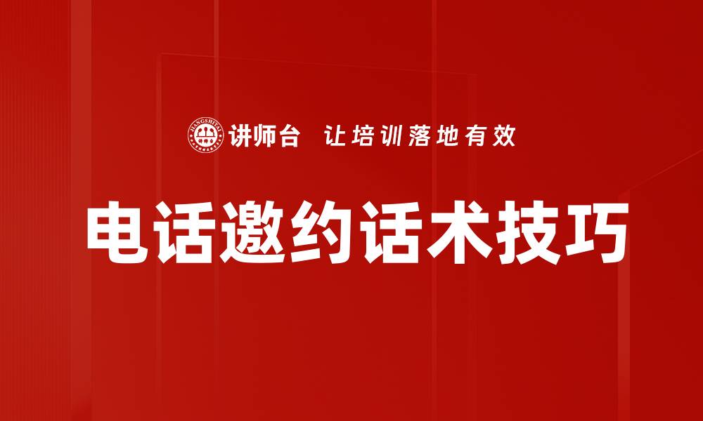 文章提升电话邀约成功率的实用话术技巧的缩略图