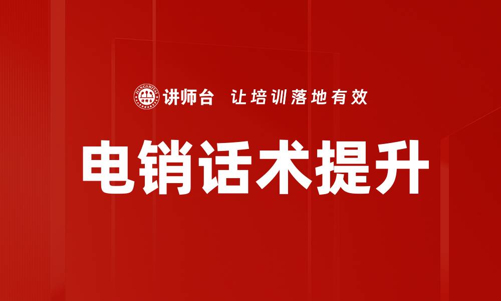 文章电销话术集锦：提升销售业绩的秘诀与技巧的缩略图