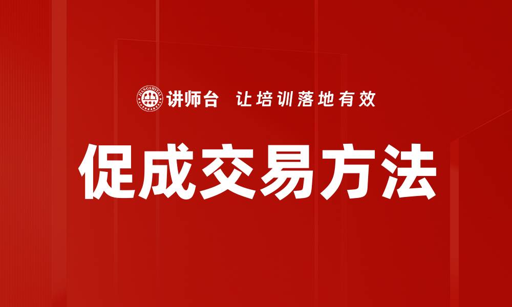 文章提高成交率的有效促成交易方法揭秘的缩略图
