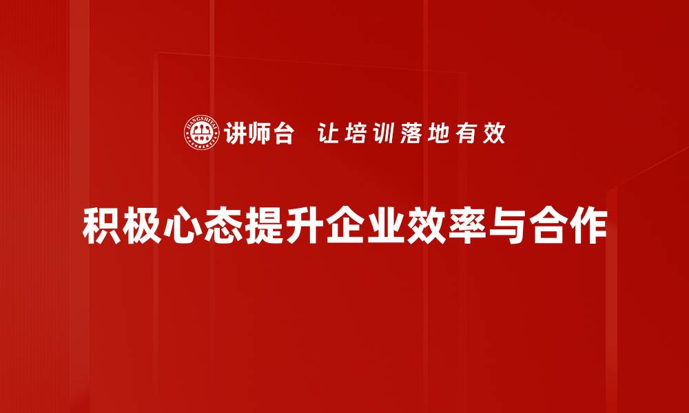 文章积极心态培养的秘诀，让你的人生更加美好的缩略图
