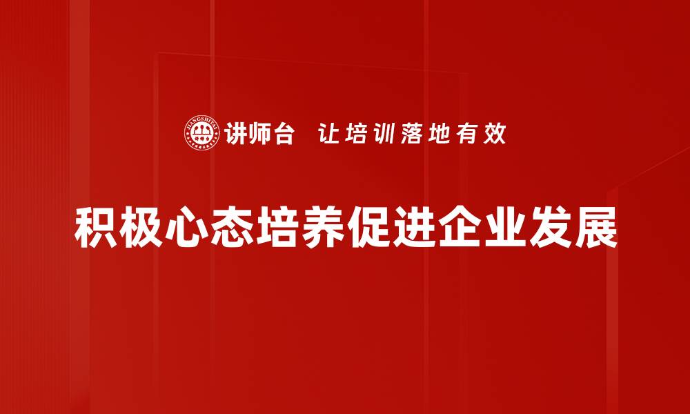文章积极心态培养的秘诀：提升生活质量的关键方法的缩略图