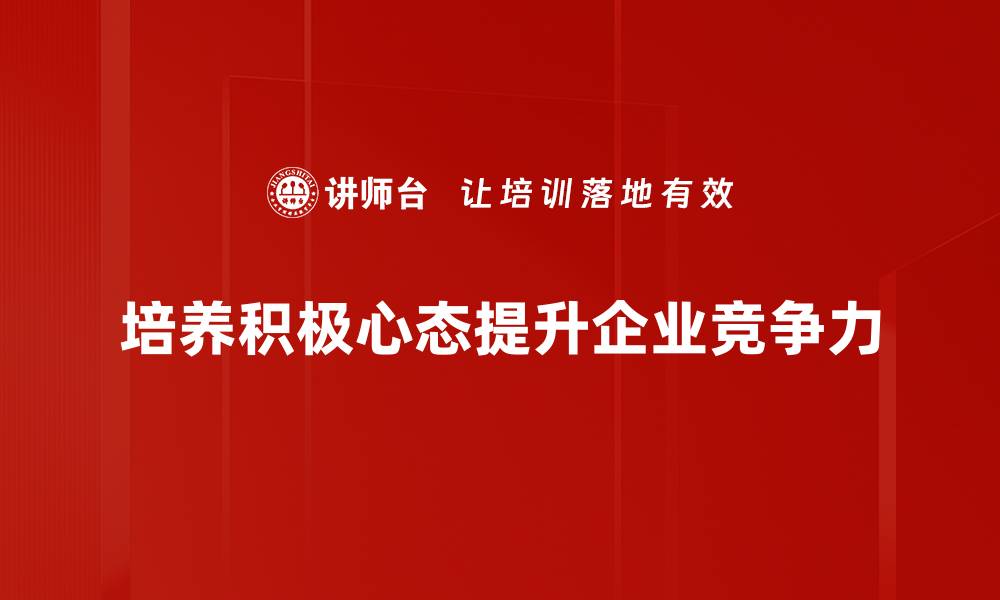 文章积极心态培养：提升生活质量的有效方法与技巧的缩略图