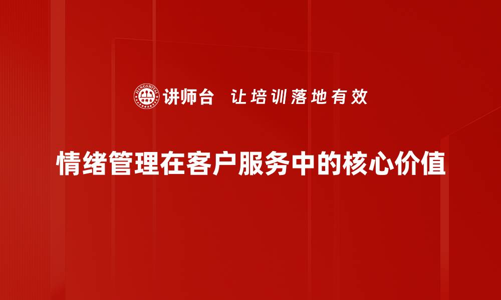 情绪管理在客户服务中的核心价值