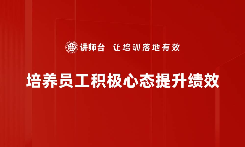 文章培养积极心态的五大秘诀，助你迎接美好人生的缩略图