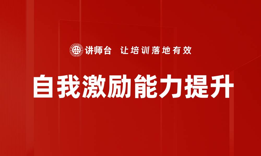 文章自我激励的力量：如何提升你的生活和工作动力的缩略图