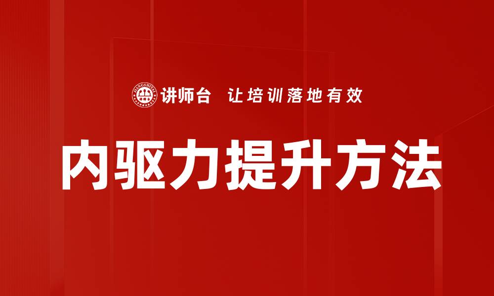 文章内驱力提升的有效方法与实用技巧分享的缩略图