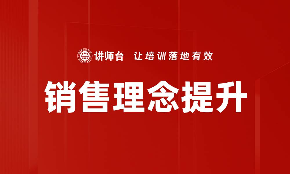 文章提升销售理念，助力业绩飞跃的关键策略的缩略图