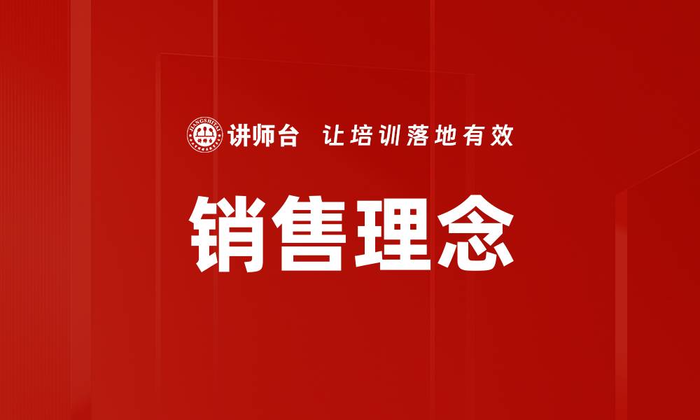 文章深度解析销售理念：提升业绩的核心策略与技巧的缩略图