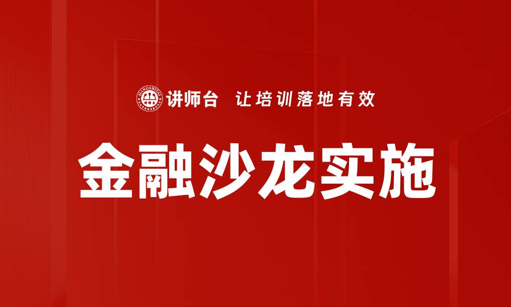 金融沙龙实施